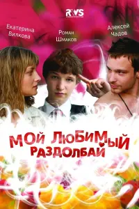 Poster to the movie "My Favorite Bugger" #841744