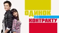 Backdrop to the movie "Single by Contract" #843126