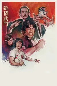 Poster to the movie "New Fist of Fury" #811489