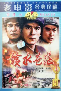 Poster to the movie "赣水苍茫" #601554