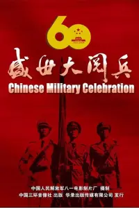 Poster to the movie "盛世大阅兵" #830957