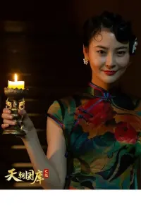 Poster to the movie "天朝国库之谜" #846939
