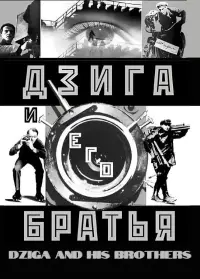 Poster to the movie "Dziga and His Brothers" #1196464