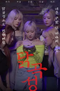 Poster to the movie "The Wailing of Chicken" #843431