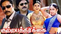 Backdrop to the movie "Kuttrapathirikai" #862288