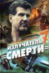 Poster to the movie "Spy Games: The Death Radiator" #837743
