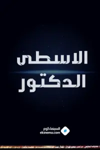 Poster to the movie "الاسطي الدكتور" #842555