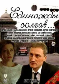Poster to the movie "Having Lied Once..." #835968