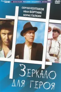 Poster to the movie "Mirror for a Hero" #843799