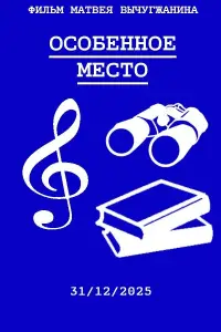 Poster to the movie "Special Place" #1123492