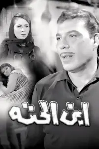 Poster to the movie "Ebn El-Hetta" #854863