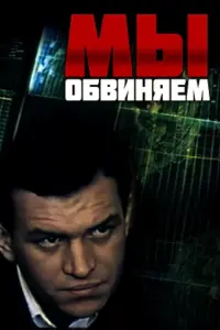 Poster to the movie "We Accuse" #846142