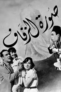 Poster to the movie "صورة الزفاف" #877827
