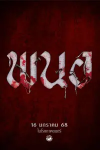 Poster to the movie "Panor" #601449