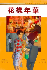 Poster to the movie "In the Mood for Love" #1058946