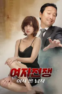 Poster to the movie "Female Wars: The Man Who Moved In" #704458