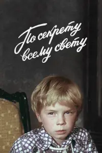 Poster to the movie "Secret, for All the World Only" #828548