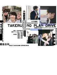 Poster to the movie "Takeru No Plan Drive" #1203045