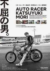 オートレーサー森且行　約束のオーバル　劇場版