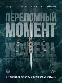 Poster to the movie "Переломный момент" #1154517