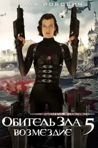 Poster to the movie "Resident Evil: Afterlife" #1029793