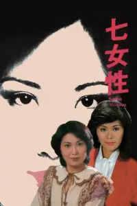 Poster to the movie "Seven Women: Ivy Ho, Yeung Si-Dai, Lee Yan-Yi" #1046496