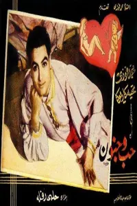 Poster to the movie "Love and madness" #854356