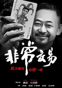 Poster to the movie "Unusual Deal" #791025