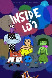 Poster to the movie "Inside เอ้า" #1009678