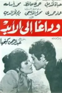 Poster to the movie "Goodbye forever" #866031