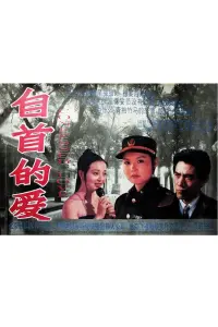 Poster to the movie "自首的爱" #844448