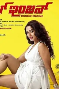 Poster to the movie "Double Engine" #878965
