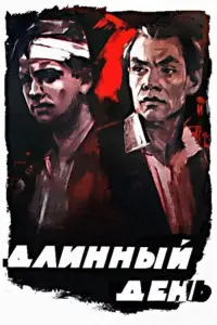 Poster to the movie "Длинный день" #849470