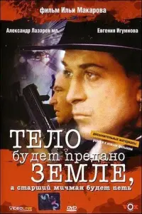 Poster to the movie "The Body Will Be Committed to the Ground, And the Senior Warrant Officer Will Sing" #837054