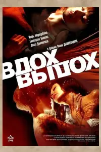 Poster to the movie "inhale & exhale" #838002