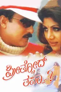 Poster to the movie "Preethsod Thappa" #862424