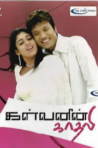 Poster to the movie "Kalvanin Kadhali" #858577