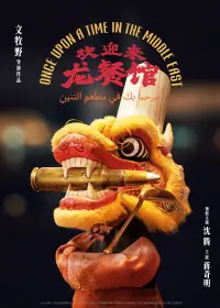 Poster to the movie "欢迎来龙餐馆" #798677