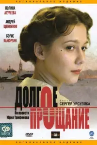 Poster to the movie "Long Farewell" #844681