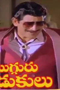 Poster to the movie "Mugguru Kodukulu" #893126