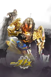 Poster to the movie "Kamen Rider Build NEW WORLD: Kamen Rider Grease" #1164274