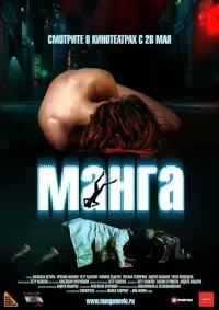 Poster to the movie "Манга" #843103