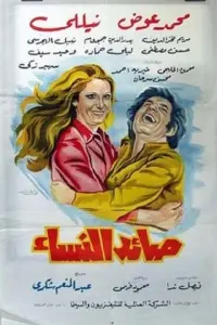 Poster to the movie "Women Catcher" #865843