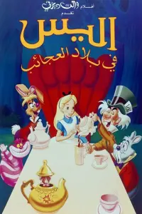 Poster to the movie "Alice in Wonderland" #741716