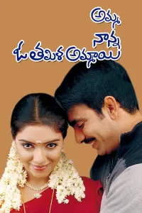 Poster to the movie "Amma Nanna O Tamila Ammayi" #861114