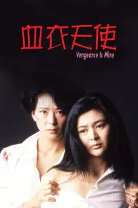 Poster to the movie "Vengeance is Mine" #1046915