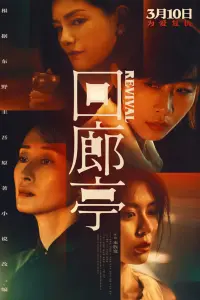 Poster to the movie "Revival" #837356
