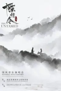 Poster to the movie "陈情令国风音乐演唱会" #843190