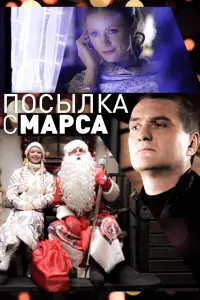 Poster to the movie "Посылка с Марса" #848942