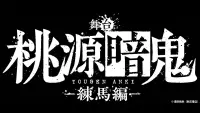 Backdrop to the movie "Tougen Anki: The Stage - Nerima Arc -" #687040